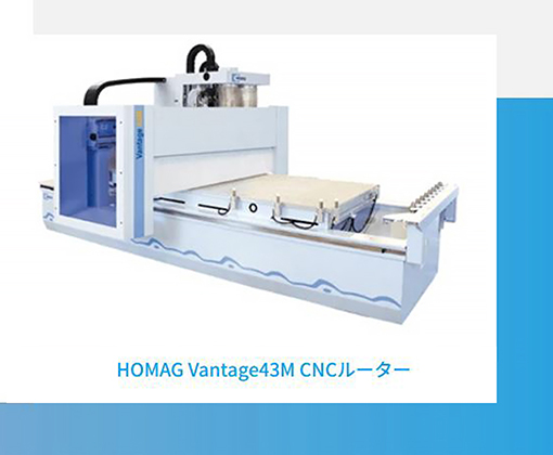 HOMAG Vantage43M CNCルーター