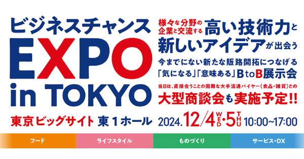 東京ビジネスチャンスEXPO